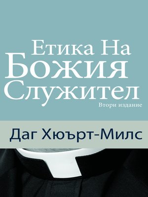 cover image of Етика на божия служител